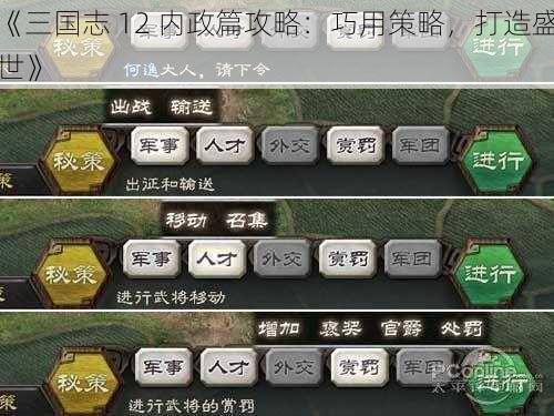 《三国志 12 内政篇攻略：巧用策略，打造盛世》