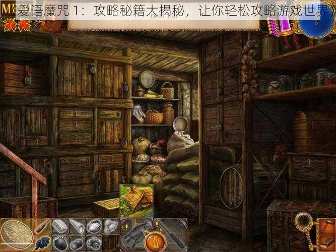 《爱语魔咒 1：攻略秘籍大揭秘，让你轻松攻略游戏世界》