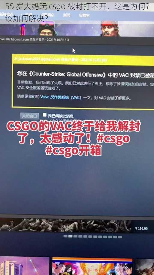 55 岁大妈玩 csgo 被封打不开，这是为何？该如何解决？