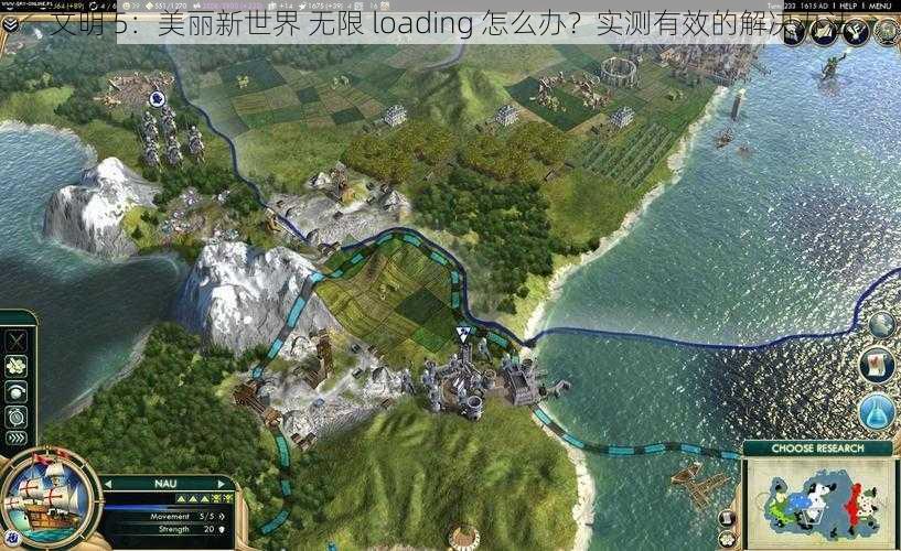 文明 5：美丽新世界 无限 loading 怎么办？实测有效的解决办法