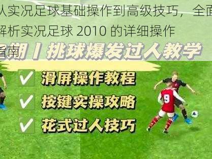 从实况足球基础操作到高级技巧，全面解析实况足球 2010 的详细操作指南