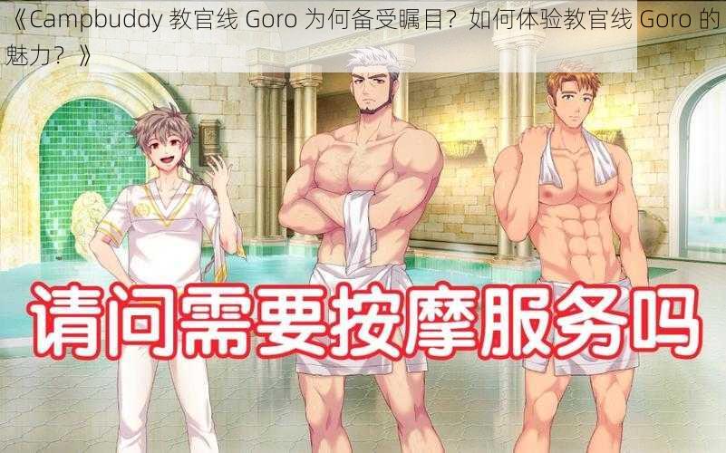 《Campbuddy 教官线 Goro 为何备受瞩目？如何体验教官线 Goro 的魅力？》