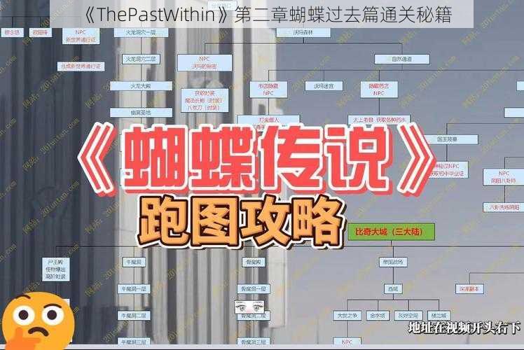 《ThePastWithin》第二章蝴蝶过去篇通关秘籍