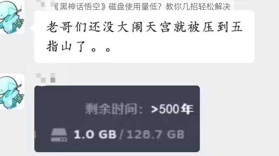 《黑神话悟空》磁盘使用量低？教你几招轻松解决