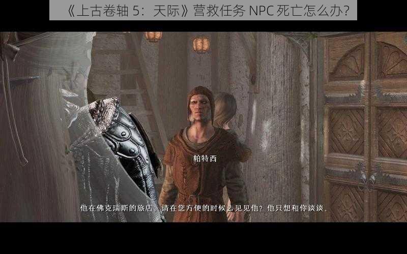 《上古卷轴 5：天际》营救任务 NPC 死亡怎么办？