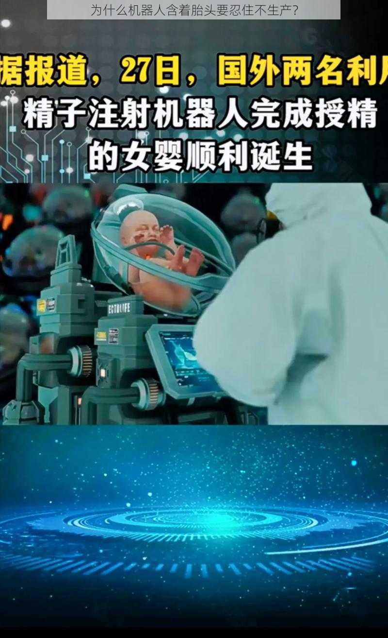 为什么机器人含着胎头要忍住不生产？