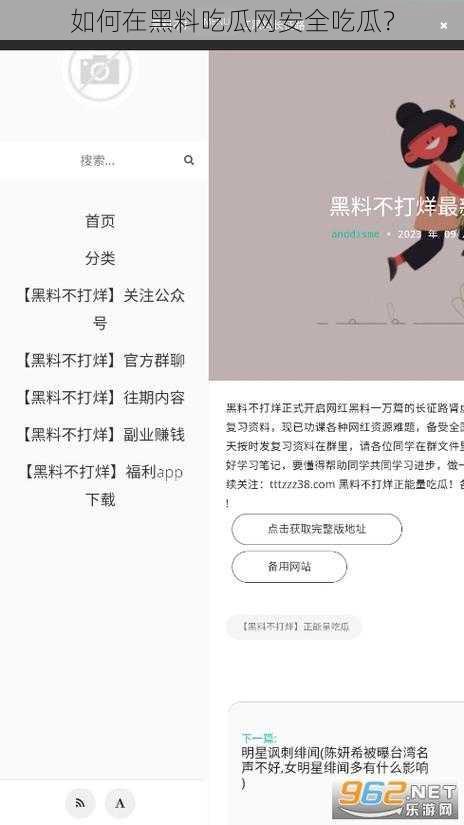 如何在黑料吃瓜网安全吃瓜？