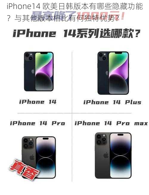 iPhone14 欧美日韩版本有哪些隐藏功能？与其他版本相比有何独特优势？