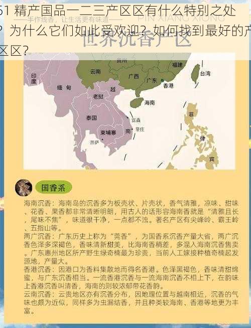 51 精产国品一二三产区区有什么特别之处？为什么它们如此受欢迎？如何找到最好的产区区？