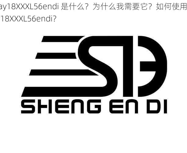 May18XXXL56endi 是什么？为什么我需要它？如何使用 may18XXXL56endi？