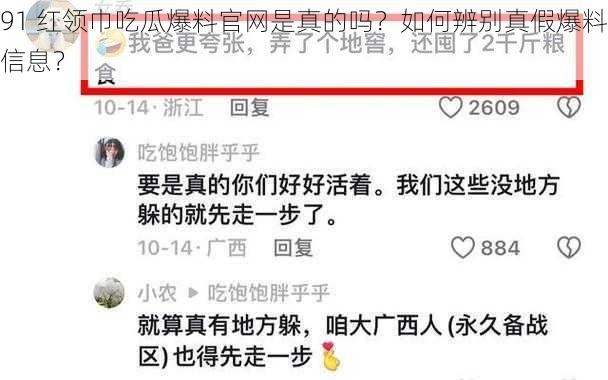 91 红领巾吃瓜爆料官网是真的吗？如何辨别真假爆料信息？