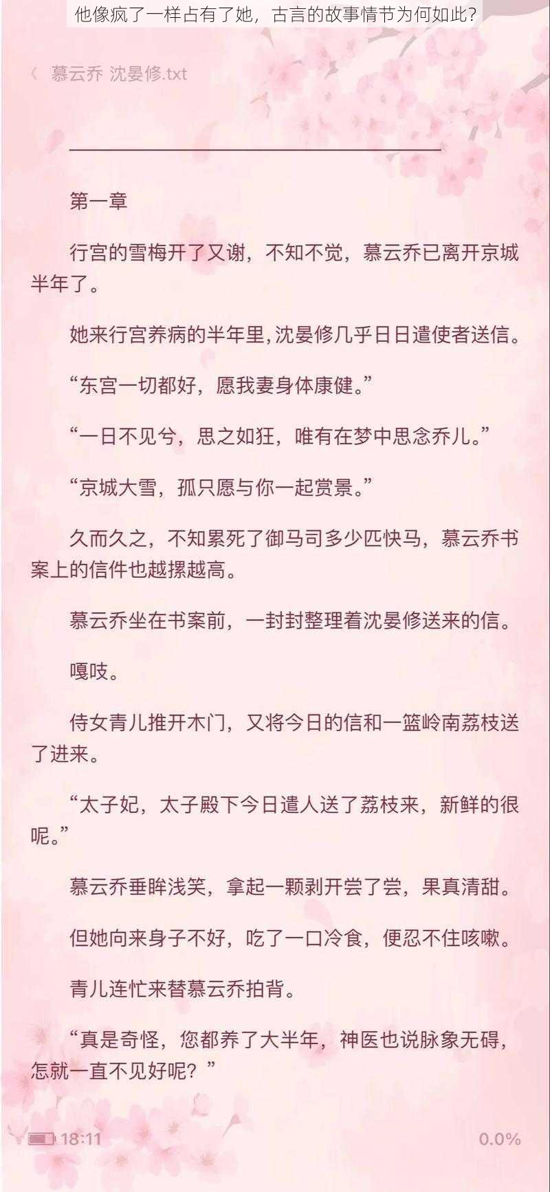 他像疯了一样占有了她，古言的故事情节为何如此？