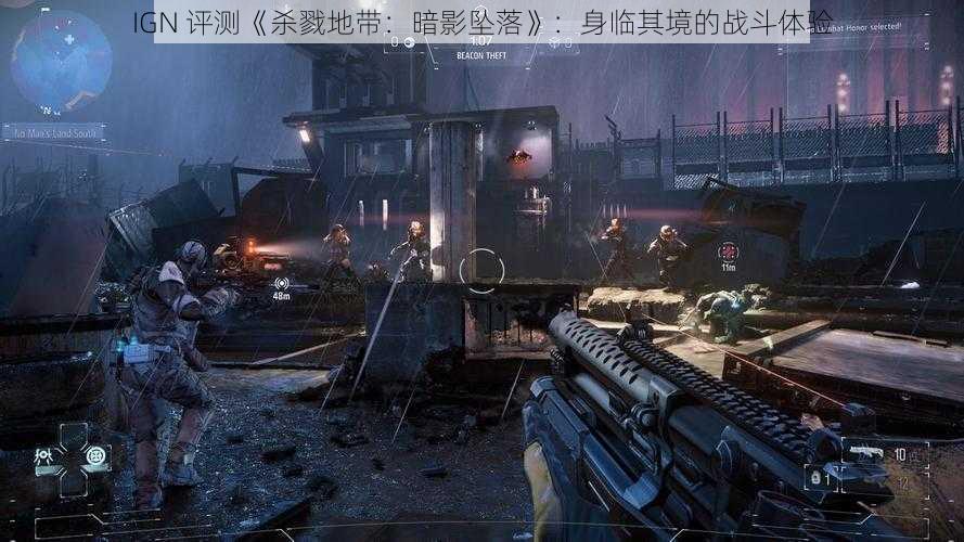 IGN 评测《杀戮地带：暗影坠落》：身临其境的战斗体验