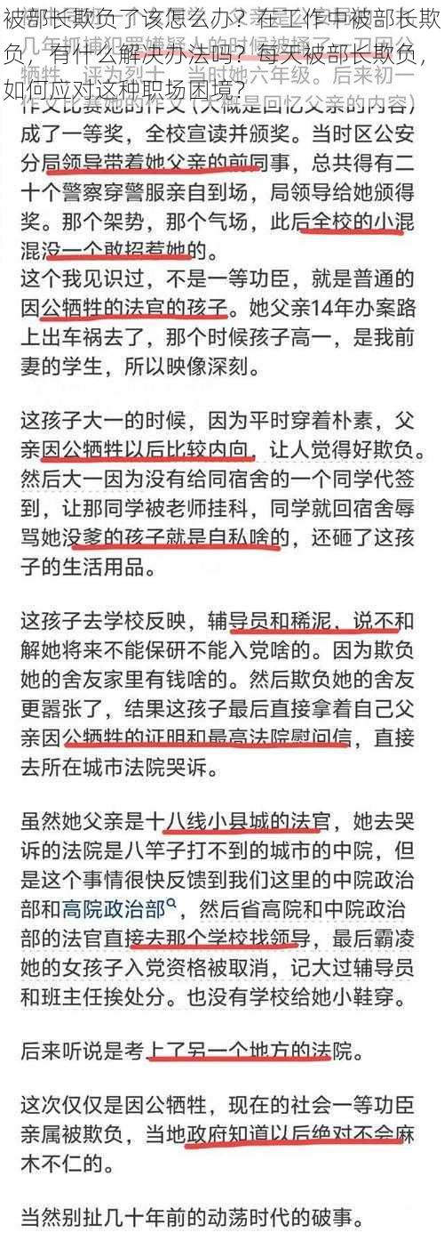 被部长欺负了该怎么办？在工作中被部长欺负，有什么解决办法吗？每天被部长欺负，如何应对这种职场困境？