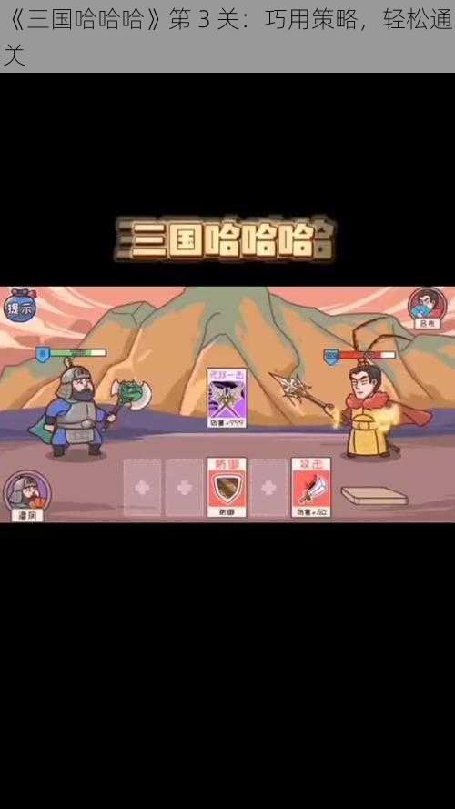 《三国哈哈哈》第 3 关：巧用策略，轻松通关