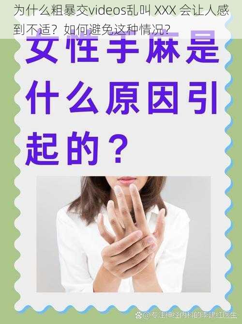 为什么粗暴交videos乱叫 XXX 会让人感到不适？如何避免这种情况？