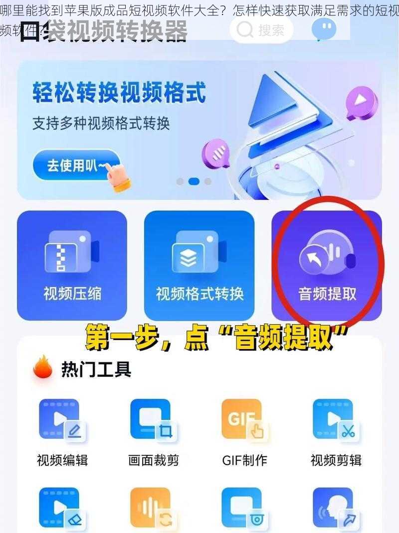 哪里能找到苹果版成品短视频软件大全？怎样快速获取满足需求的短视频软件？