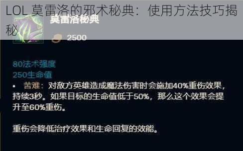 LOL 莫雷洛的邪术秘典：使用方法技巧揭秘