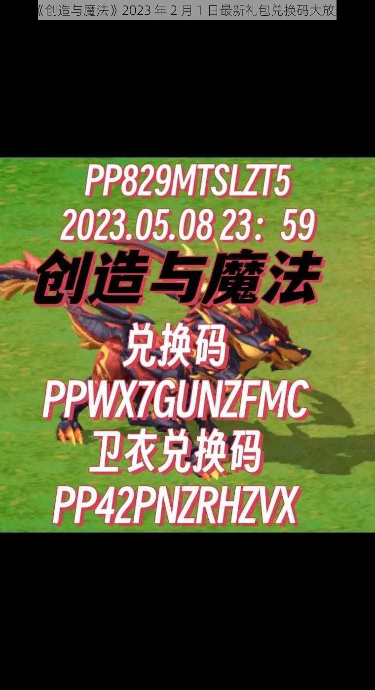 《创造与魔法》2023 年 2 月 1 日最新礼包兑换码大放送