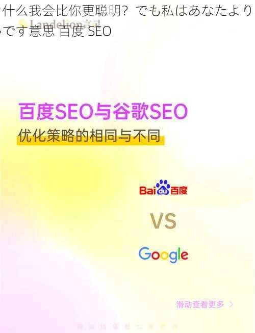 为什么我会比你更聪明？でも私はあなたより賢いです意思 百度 SEO