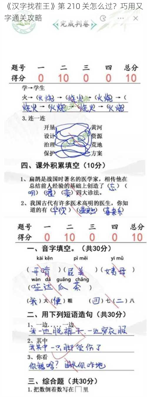 《汉字找茬王》第 210 关怎么过？巧用又字通关攻略