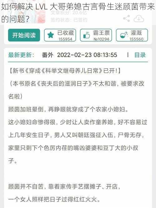 如何解决 LVL 大哥弟媳古言骨生迷顾菌带来的问题？