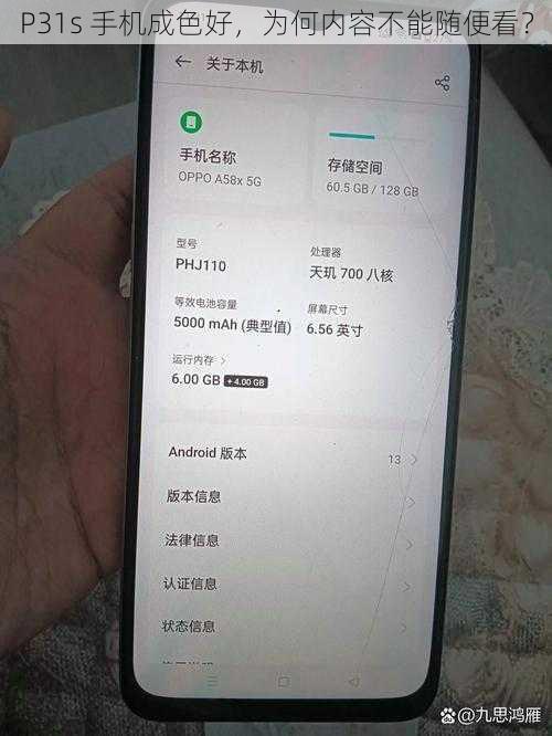 P31s 手机成色好，为何内容不能随便看？