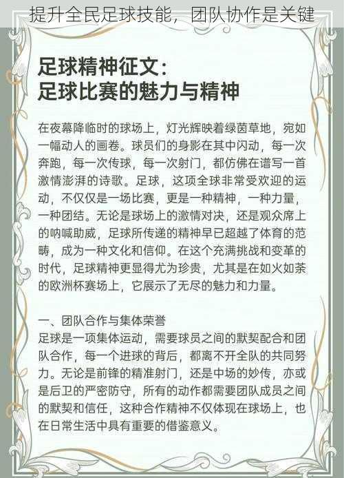 提升全民足球技能，团队协作是关键