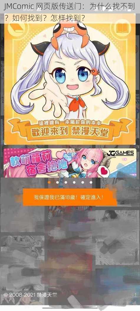 JMComic 网页版传送门：为什么找不到？如何找到？怎样找到？