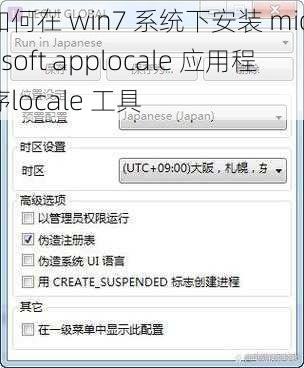 如何在 win7 系统下安装 microsoft applocale 应用程序locale 工具