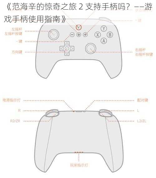 《范海辛的惊奇之旅 2 支持手柄吗？——游戏手柄使用指南》