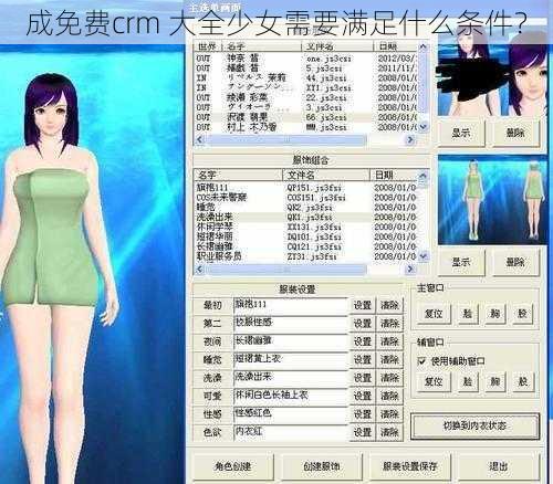 成免费crm 大全少女需要满足什么条件？