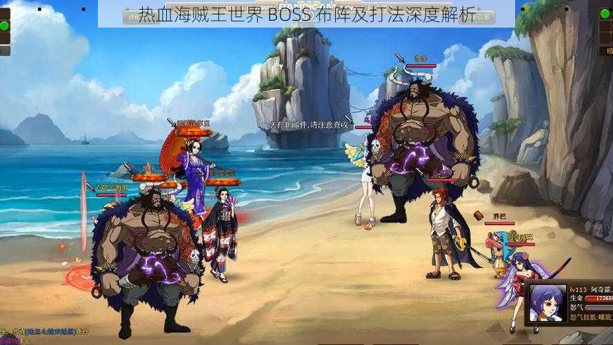 热血海贼王世界 BOSS 布阵及打法深度解析