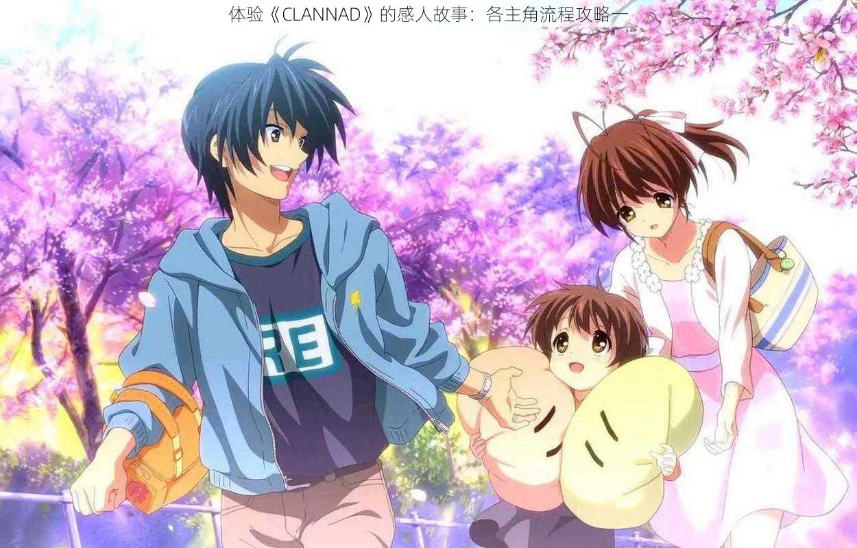 体验《CLANNAD》的感人故事：各主角流程攻略一