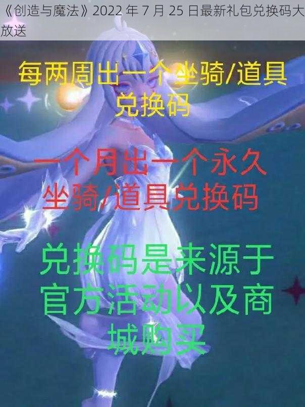 《创造与魔法》2022 年 7 月 25 日最新礼包兑换码大放送