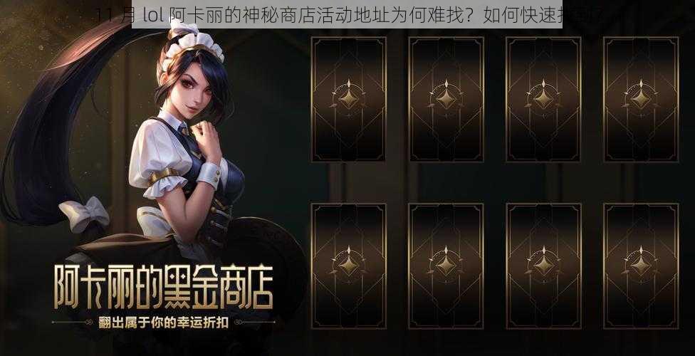 11 月 lol 阿卡丽的神秘商店活动地址为何难找？如何快速找到？