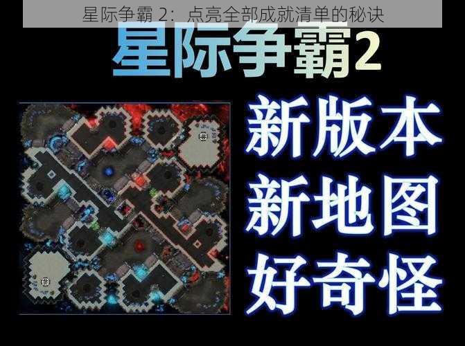 星际争霸 2：点亮全部成就清单的秘诀