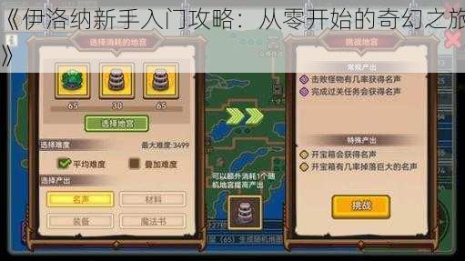 《伊洛纳新手入门攻略：从零开始的奇幻之旅》