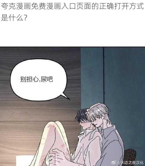 夸克漫画免费漫画入口页面的正确打开方式是什么？