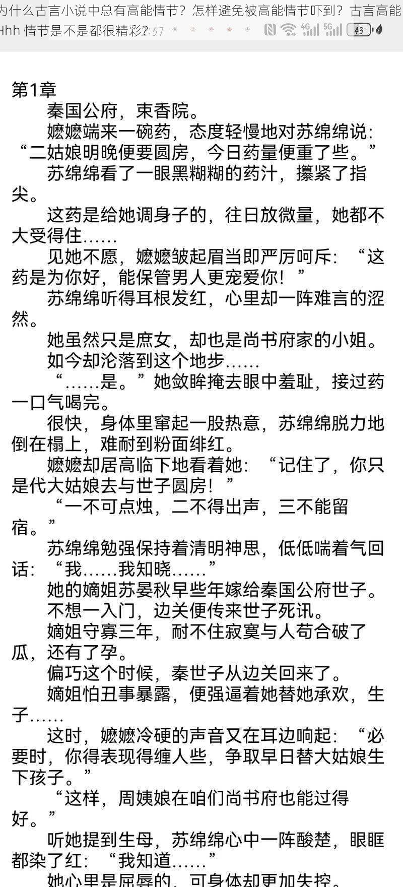 为什么古言小说中总有高能情节？怎样避免被高能情节吓到？古言高能 lHhh 情节是不是都很精彩？