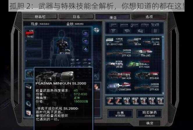 《孤胆 2：武器与特殊技能全解析，你想知道的都在这里》