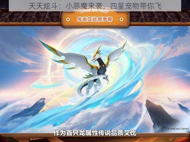 天天炫斗：小恶魔来袭，四星宠物带你飞