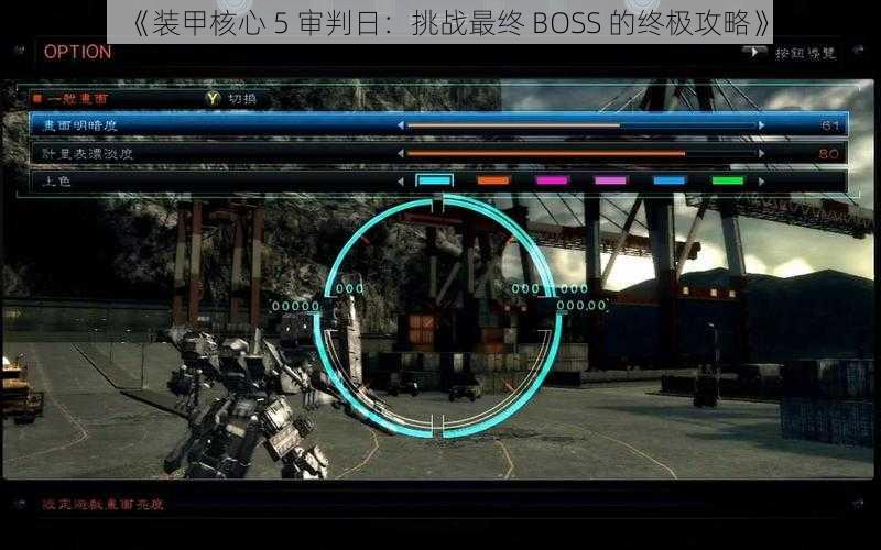 《装甲核心 5 审判日：挑战最终 BOSS 的终极攻略》