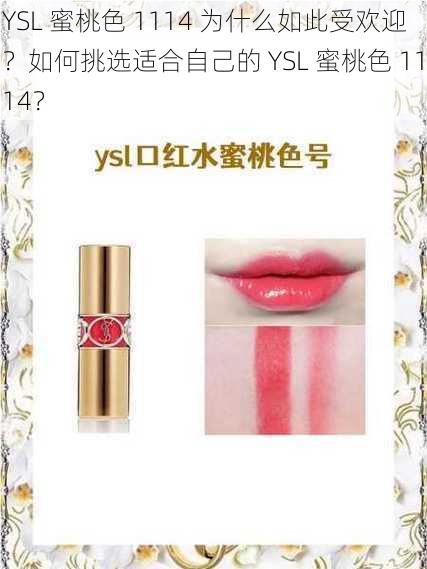 YSL 蜜桃色 1114 为什么如此受欢迎？如何挑选适合自己的 YSL 蜜桃色 1114？