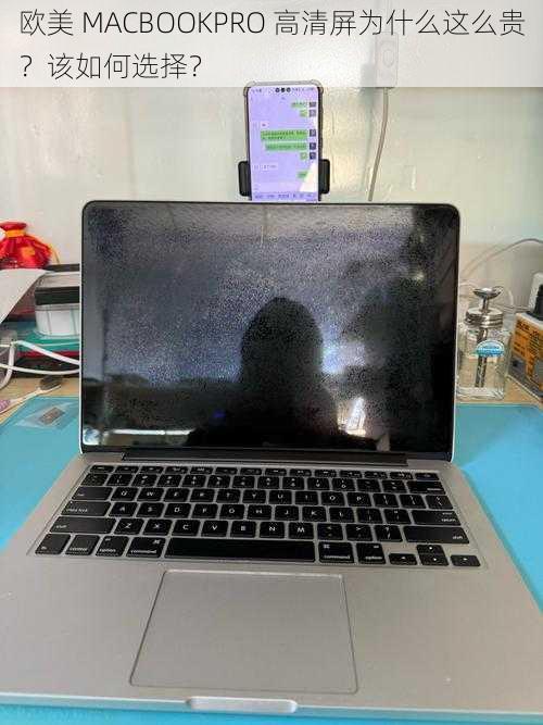 欧美 MACBOOKPRO 高清屏为什么这么贵？该如何选择？