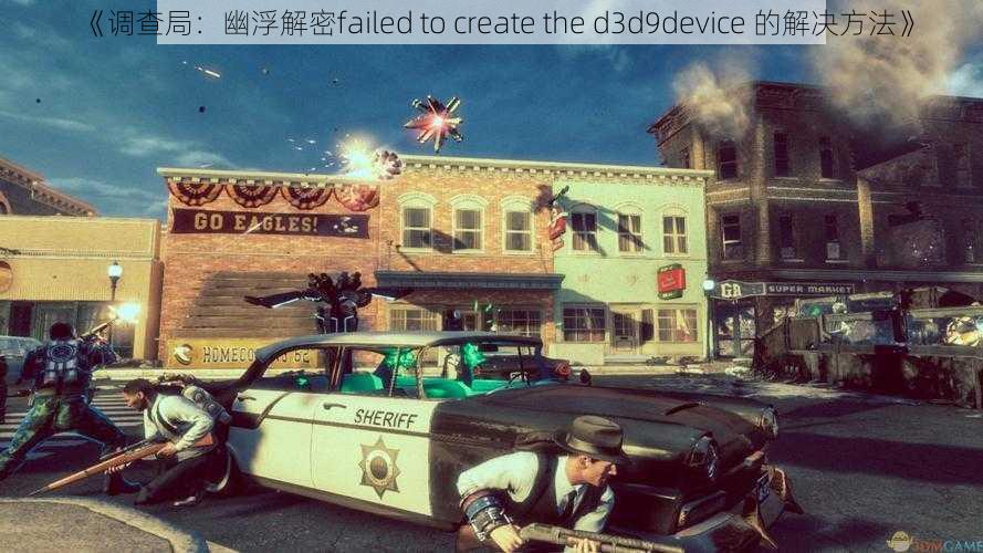 《调查局：幽浮解密failed to create the d3d9device 的解决方法》