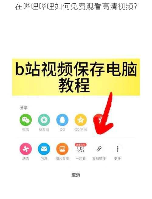 在哔哩哔哩如何免费观看高清视频？