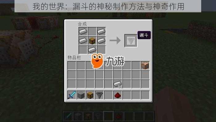 我的世界：漏斗的神秘制作方法与神奇作用