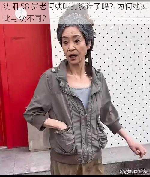 沈阳 58 岁老阿姨叫的没谁了吗？为何她如此与众不同？