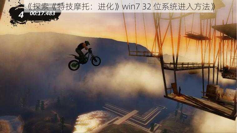 《探索《特技摩托：进化》win7 32 位系统进入方法》